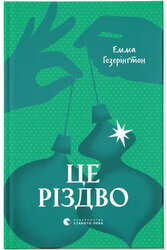 Це Різдво - фото обкладинки книги
