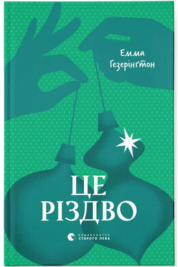 Це Різдво - фото книги