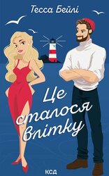 Це сталося влітку. Книга 1 - фото обкладинки книги
