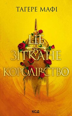 Це зіткане королівство. Книга 1 - фото книги
