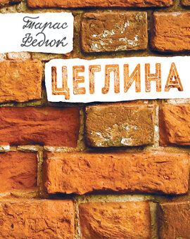 Цеглина - фото книги
