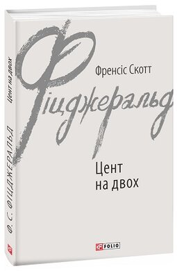 Цент на двох - фото книги