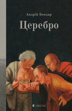 Церебро - фото книги