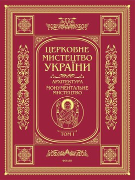 Церковне мистецтво України Т. І Архітектура. Монументальне мистецтво - фото книги