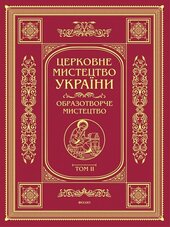 Церковне мистецтво України Т. II Образотворче мистецтво - фото обкладинки книги