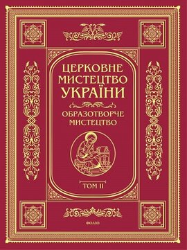 Церковне мистецтво України Т. II Образотворче мистецтво - фото книги