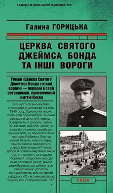 Церква святого Джеймса Бонда та інші вороги - фото книги