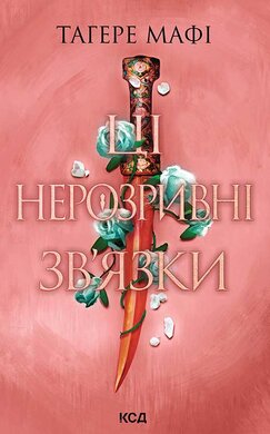 Ці нерозривні зв'язки. Книга 2 - фото книги