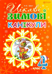 Цікаві зимові канікули : 4 клас - фото обкладинки книги