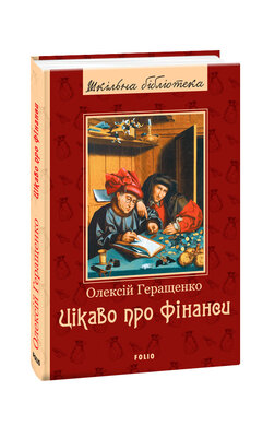 Цікаво про фінанси - фото книги