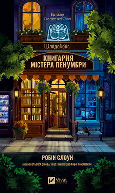 Цілодобова книгарня містера Пенумбри - фото книги