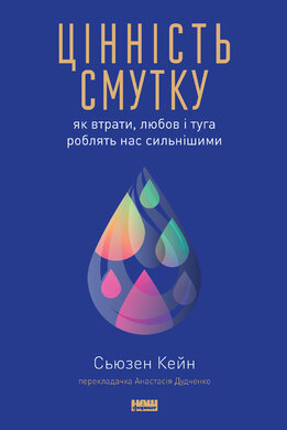 Цінність смутку. Як втрати, любов і туга роблять нас сильнішими - фото книги
