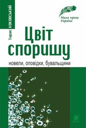 Цвіт споришу - фото обкладинки книги