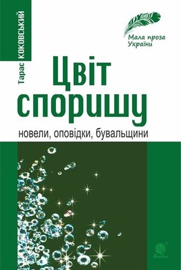 Цвіт споришу - фото книги