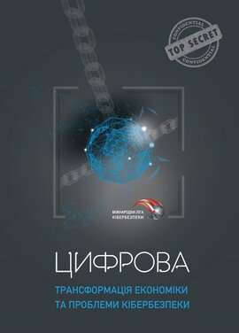 Цифрова  трансформація економіки та проблеми кібербезпеки - фото книги