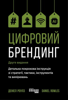 Цифровий брендинг - фото книги