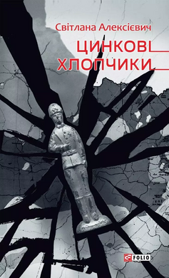 Цинкові хлопчики - фото книги