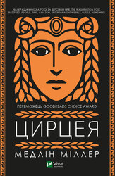 Цирцея - фото обкладинки книги