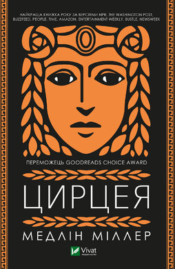 Цирцея - фото книги
