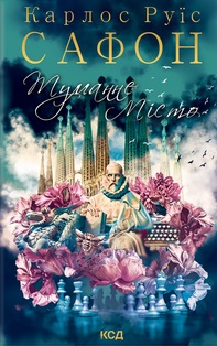 Туманне місто - фото книги