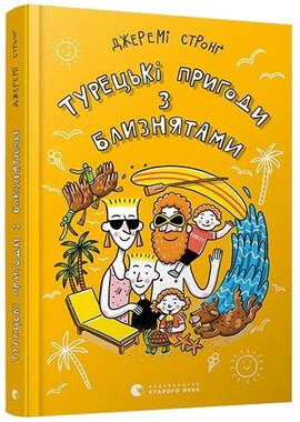 Турецькі пригоди з близнятами - фото книги