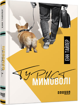 Турист мимоволі - фото книги