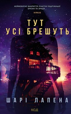 Тут усі брешуть - фото книги