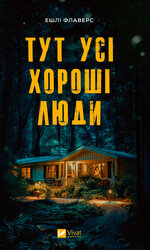Тут усі хороші люди - фото обкладинки книги