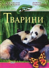 Тварини - фото обкладинки книги