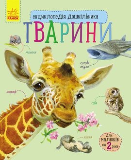 Тварини. Енциклопедія дошкільника - фото книги