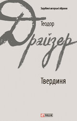 Твердиня - фото обкладинки книги