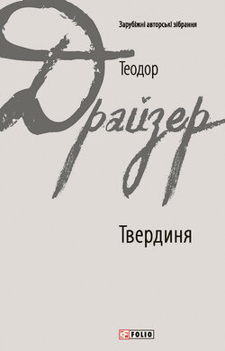 Твердиня - фото книги