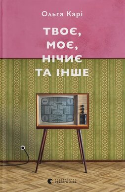 Твоє, моє, нічиє та інше. Коротка історія наших "совкових" травм. Жіночий погляд - фото книги