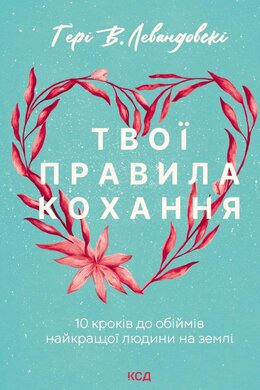 Твої правила кохання. 10 кроків до обіймів найкращої людини на землі - фото книги