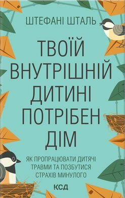 Твоїй внутрішній дитині потрібен дім - фото книги