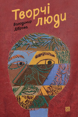 Творчі люди - фото книги