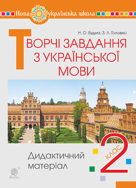 Творчі завдання з української мови. 2 клас. Дидактичний матеріал. НУШ - фото книги