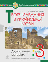 Творчі завдання з української мови. 3 клас. Дидактичний матеріал. НУШ - фото обкладинки книги