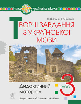 Творчі завдання з української мови. 3 клас. Дидактичний матеріал. НУШ - фото книги