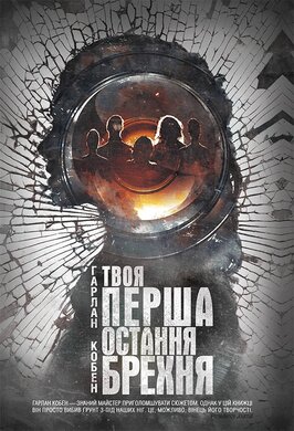 Твоя перша остання брехня - фото книги