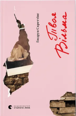 Твоя Вільма. Книга 2 - фото книги