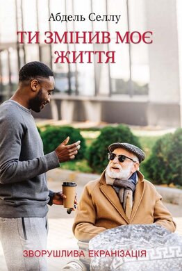 Ти змінив моє життя - фото книги