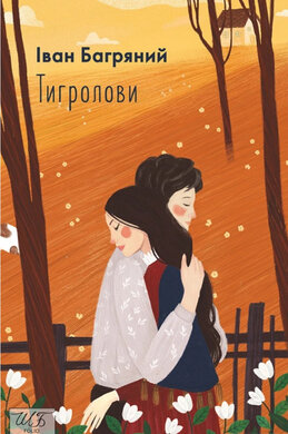 Тигролови - фото книги