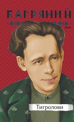 Тигролови (Фоліо "Рідне") - фото книги