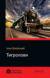 Тигролови. КМ Українська класика - фото обкладинки книги