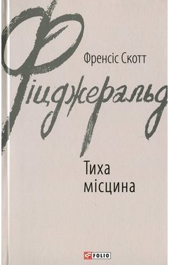 Тиха місцина - фото книги