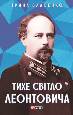 Тихе світло Леонтовича - фото книги