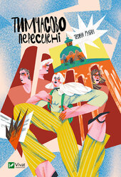 Тимчасово переселені - фото обкладинки книги