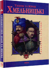 Тиміш та Юрій Хмельницькі (Знамениті українці) - фото обкладинки книги