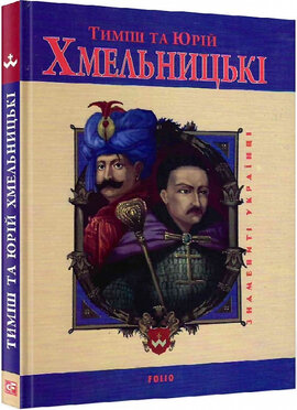 Тиміш та Юрій Хмельницькі (Знамениті українці) - фото книги